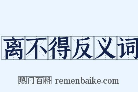 离不得反义词是什么意思的图片